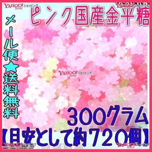 業務用菓子問屋GGおかし企画 OE石井　３００グラム【目安として約７２０個】 　 ピンク国産金平糖 ×1袋【ma】【メール便送料無料】｜osaka