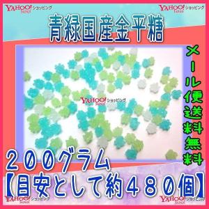 業務用菓子問屋GGおかし企画 OE石井　２００グラム【目安として約４８０個】 　 青緑国産金平糖 ×1袋【ma】【メール便送料無料】｜osaka