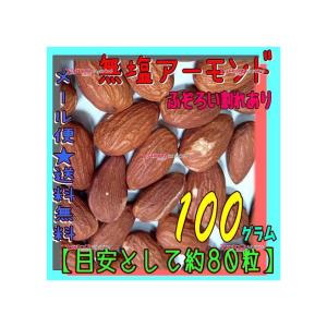 業務用菓子問屋GGおかし企画 OE石井　１００グラム【目安として約８０個】 　 無塩アーモンド ふぞろい割れあり ×1袋【ma】【メール便送料無料】｜osaka