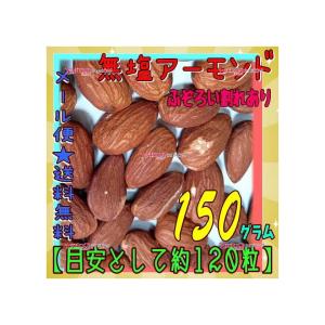 業務用菓子問屋GGおかし企画 OE石井　１５０グラム【目安として約１２０個】 　 無塩アーモンド ふぞろい割れあり ×1袋【ma】【メール便送料無料】｜osaka