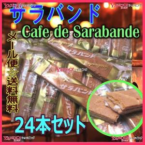 【メール便送料無料】業務用菓子問屋GG小宮山製菓　２４本　 cafe de sarabandeサラバンド ×1袋【ma】｜osaka