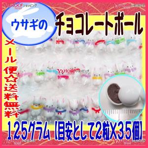 おかし企画　OE石井　１２５グラム【目安として２粒×３５個】　 ウサギのチョコレートボール 【チョコ】×1袋【ma】【メール便送料無料】｜osaka