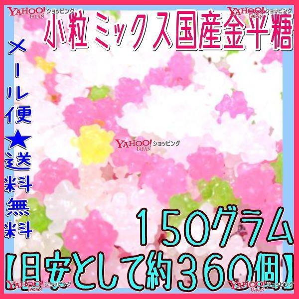 業務用菓子問屋GGおかし企画 OE石井　１５０グラム【目安として約３６０個】 　 小粒ミックス国産金...