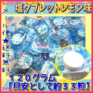 業務用菓子問屋GGおかし企画 OE石井　１２０グラム【目安として約３３個】 　 塩タブレットレモン味 ×1袋【ma】【メール便送料無料】｜osaka