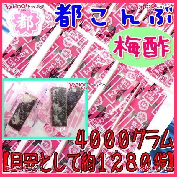 業務用菓子問屋GGおかし企画　４０００グラム【目安として約１２８０袋】 　  梅酢 都こんぶ ピロー...