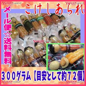 業務用菓子問屋GGおかし企画 OE石井　３００グラム【目安として約７２個】 　 こけしあられ ×1袋【ma】【メール便送料無料】｜osaka