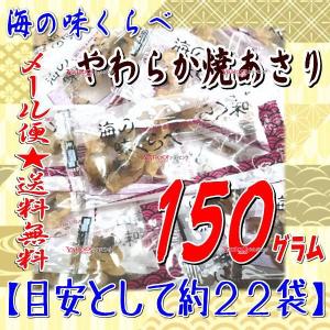 業務用菓子問屋GGおかし企画 OE石井　１５０グラム【目安として約２２袋】 　  海の味くらべ やわらか焼あさり 個包装  ×1袋【ma】【メール便送料無料】｜osaka