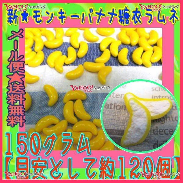 業務用菓子問屋GGおかし企画　OE石井　１５０グラム【目安として約１２０個】 　 新★モンキーバナナ...