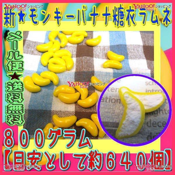 業務用菓子問屋GGおかし企画　OE石井　８００グラム【目安として約６４０個】 　 新★モンキーバナナ...