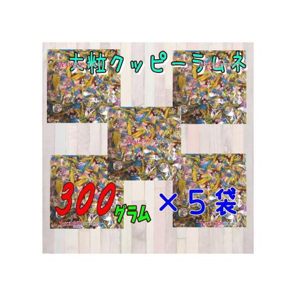 業務用菓子問屋GGカクダイ　３００グラム【目安として約１００個】 　 大粒 クッピーラムネ ×5袋【...