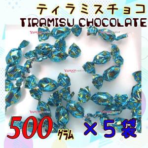 業務用菓子問屋GGピュアレ　５００グラム　 元祖 ティラミスチョコ 【チョコ】×5袋【fu5】【送料無料（沖縄は別途送料）】