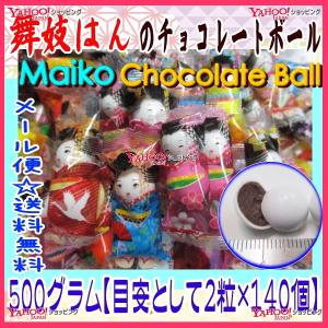 おかし企画　ＯＥ石井　５００グラム【目安として２粒×１４０個】　 舞妓はんのチョコレートボール 【チョコ】×1袋【ma】【メール便送料無料】｜osaka