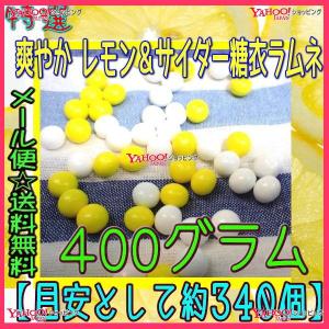 業務用菓子問屋GGおかし企画 OE石井　４００グラム【目安として約３４０個】 　 特選 爽やか レモン＆サイダー糖衣ラムネ ×1袋【ma】【メール便送料無料】｜osaka