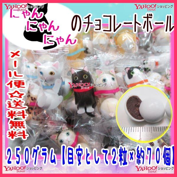 おかし企画　ＯＥ石井　２５０グラム【目安として２粒×約７０個】　 にゃんにゃんにゃんのチョコレートボ...