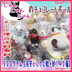 おかし企画　ＯＥ石井　５００グラム　 にゃんにゃんにゃんのチョコレートボール