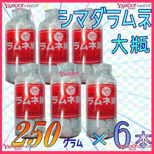 業務用菓子問屋GG島田製菓　２５０グラム【目安として約１０８粒】 　 大瓶　シマダラムネ　白 ×６ホ...