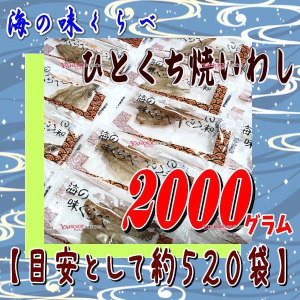 おかし企画 OE石井　２０００グラム【目安として約５２０袋】 　  海の味くらべ ひとくち焼いわし ...