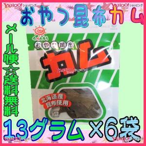 業務用菓子問屋GG前島食品　１３グラム　 おやつ昆布　カム ×6袋【ma6】【メール便送料無料】｜osaka