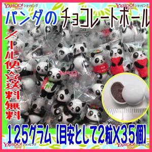 おかし企画　ＯＥ石井　１２５グラム【目安として２粒×３５個】　 パンダのチョコレートボール 【チョコ】×1袋【ma】【メール便送料無料】