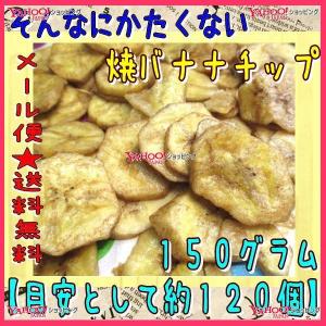 業務用菓子問屋GGおかし企画 OE石井　１５０グラム【目安として約１２０個】 　 そんなにかたくない焼バナナチップ ×1袋【ma】【メール便送料無料】｜osaka