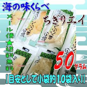 業務用菓子問屋GGおかし企画 OE石井　５０グラム【目安として約１０袋】 　  海の味くらべ ちぎりエイ ソフト 個包装  ×1袋【ma】【メール便送料無料】｜osaka