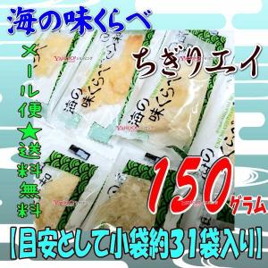 業務用菓子問屋GGおかし企画 OE石井　１５０グラム【目安として約３１袋】 　  海の味くらべ ちぎりエイ ソフト 個包装  ×1袋【ma】【メール便送料無料】｜osaka