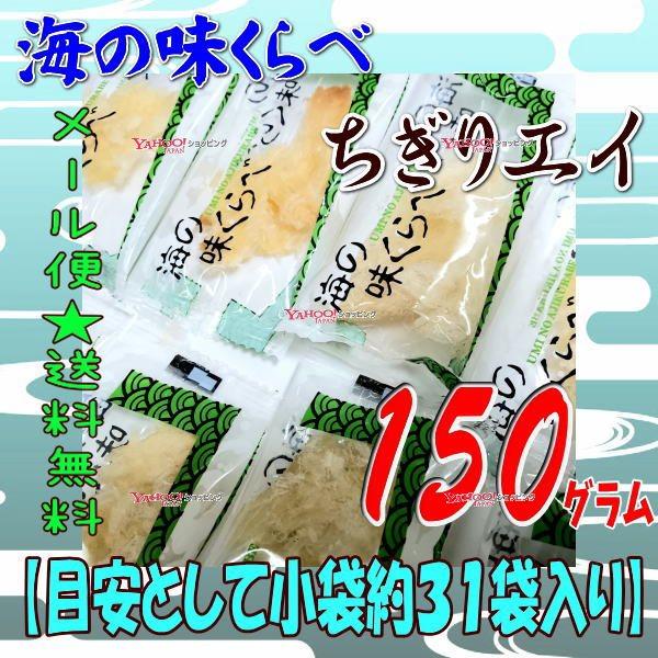 業務用菓子問屋GGおかし企画 OE石井　１５０グラム【目安として約３１袋】 　  海の味くらべ ちぎ...