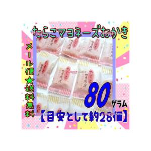 業務用菓子問屋GGおかし企画　OE石井　８０グラム【目安として約２８個】 　 たらこマヨネーズおかき 個包装 ×1袋【ma】【メール便送料無料】｜osaka