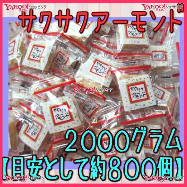 業務用菓子問屋GGおかし企画　OE石井　２０００グラム【目安として約８００個】 　 サクサクアーモン...