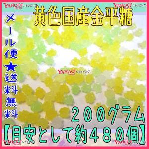 業務用菓子問屋GGおかし企画 OE石井　２００グラム【目安として約４８０個】 　 黄色国産金平糖 ×1袋【ma】【メール便送料無料】｜osaka