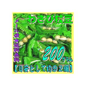 業務用菓子問屋GGおかし企画 OE石井　２００グラム【目安として約９２個】 　 わさび枝豆 個包装 ×1袋【ma】【メール便送料無料】｜osaka