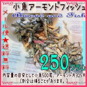 業務用菓子問屋GGおかし企画 OE石井　２５０グラム　 小魚アーモンドフィッシュ ×1袋【ma】【メール便送料無料】｜osaka