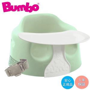バンボ Bumbo ベビーソファ ＋ プレートレイ セット ヘムロックグリーン 専用腰ベルト付き 正規品
