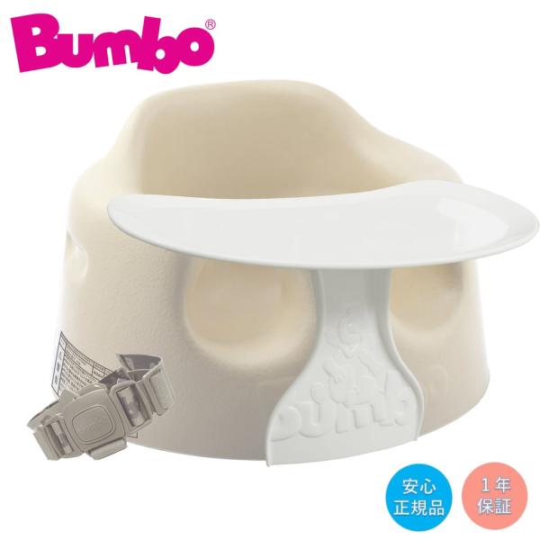 バンボ ベビーソファ ＋ プレートレイ セット サンドベージュ 専用腰ベルト付き 正規品 Bumbo