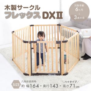 ベビーサークル 木製 日本育児 木製サークルフレックスDX II｜osakababy
