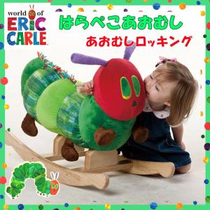 あおむしロッキング ERIC CARLE 日本育児 のし 簡易包装無料