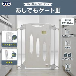 あしでもゲートIII  JTC ベビーゲート ワイドタイプ 幅69cm〜95.5cm低段差｜osakababy&silver