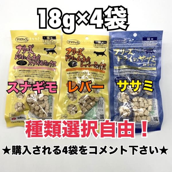 【選択自由　選べる4袋】ママクック 猫 フリーズドライ　粒タイプ おやつ ササミ　スナギモ　レバー ...