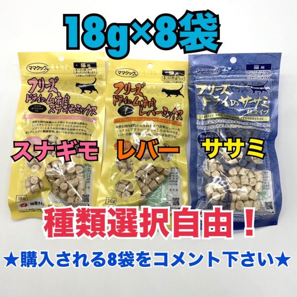 【選択自由　選べる8袋】ママクック 猫 フリーズドライ　粒タイプ おやつ ササミ　スナギモ　レバー ...