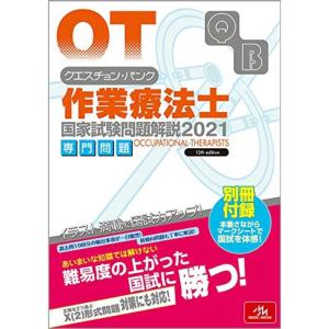 クエスチョン・バンク 作業療法士 国家試験問題解説