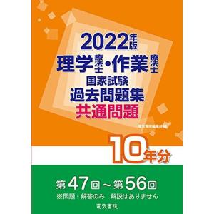 2022年版 理学療法士・作業療法士国家試験過去問題集