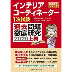 インテリアコーディネーター1次試験 過去問題徹底研究2020