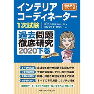 インテリアコーディネーター1次試験 過去問題徹底研究2020