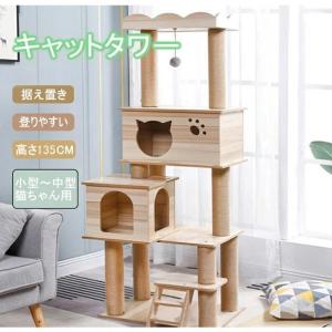 【10%OFFセール】キャットタワー 据え置き 猫用品 木製キャットツリー 組立簡単 多頭飼い 爪とぎ 省スペース 階段 隠れ家付き 安定 頑丈 高さ135cm