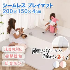 【4/30まで1000円OFF】シームレス プレイマット 大判 フロアマット 衝撃緩和４段 厚手 断熱性優れ 防水 騒音応対 ノンホルム 暖房対応 ベビーマット200×150