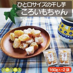 静岡産 干し芋 ころいもちゃん2袋 国産 ほしいも 干しい...