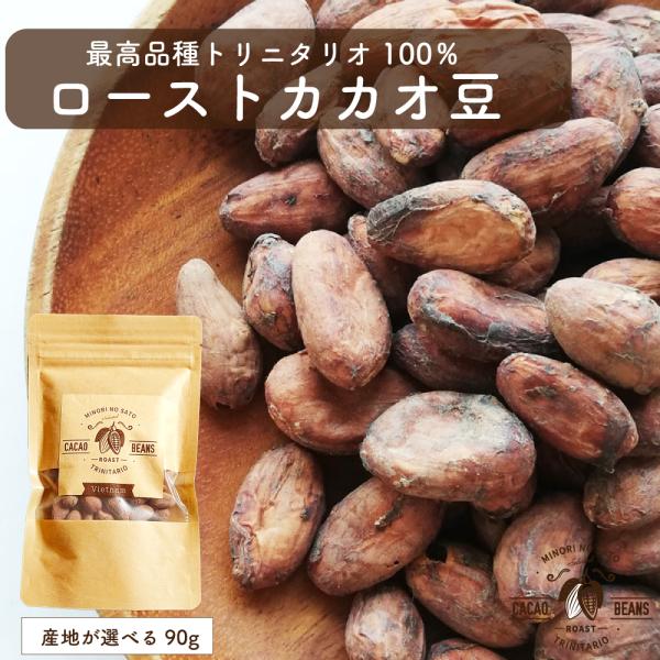 カカオ豆 90g ローストカカオ 手作りチョコレート ポリフェノール 効果 ホワイトデー お返し チ...