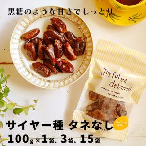 デーツ ナツメヤシ 無添加 砂糖不使用 サイヤー種 100g お試し 種なし