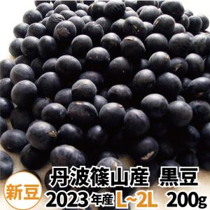 丹波篠山黒豆 200g 丹波 黒豆 丹波黒大豆 ２０２１年産