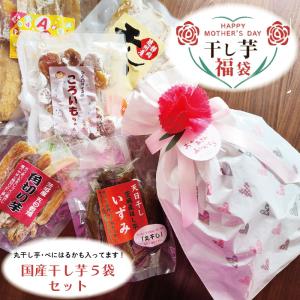 母の日 スイーツ ギフト 国産干し芋の福袋　丸干し芋 いずみ べにはるか 干しいも 茨城産　静岡産